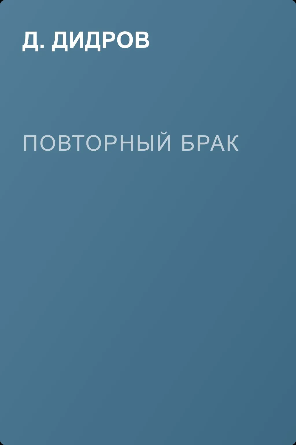 Повторный брак — обложка книги