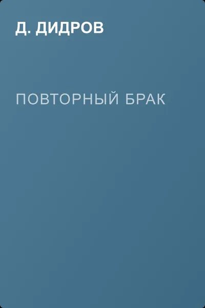 Повторный брак — обложка книги