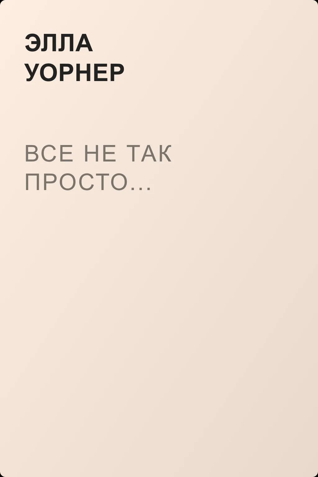 Все не так просто... — обложка книги