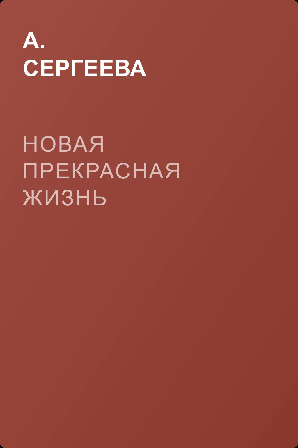 Новая прекрасная жизнь — обложка книги