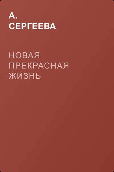 Новая прекрасная жизнь — обложка книги