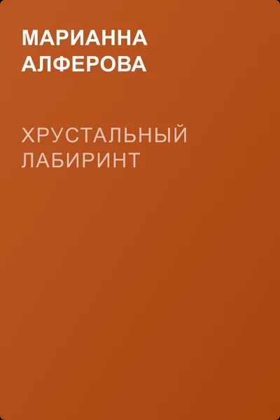 Хрустальный лабиринт — обложка книги