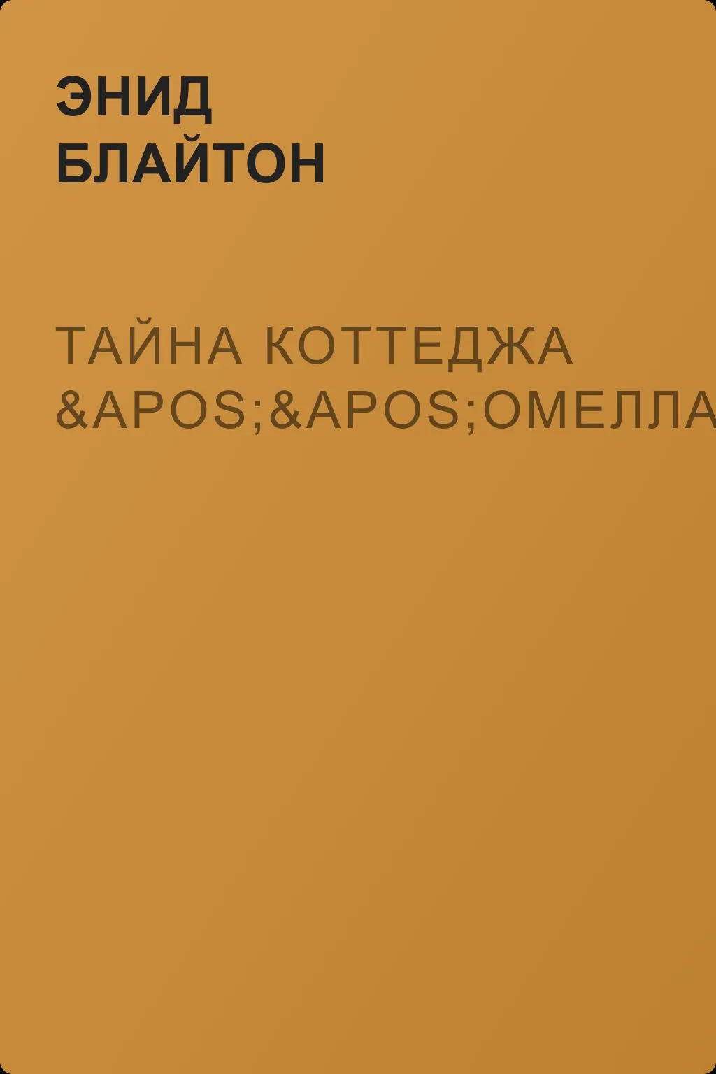 Тайна коттеджа ''Омелла'' — обложка книги