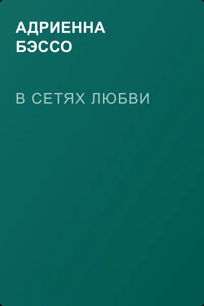 В сетях любви — обложка книги