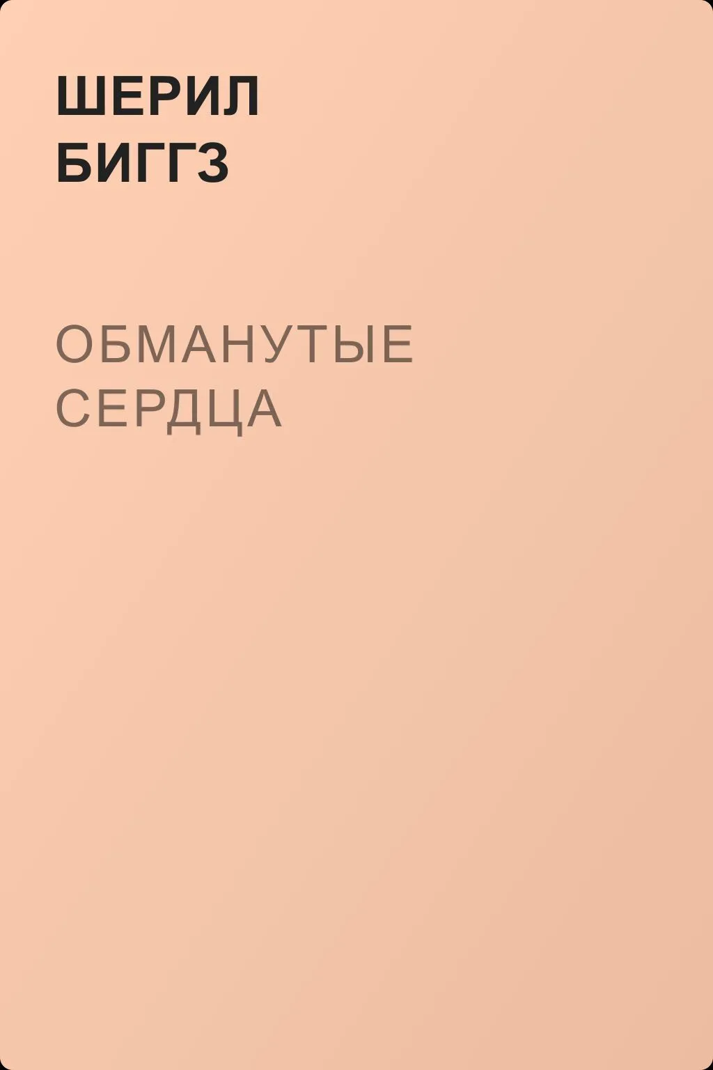Обманутые сердца — обложка книги