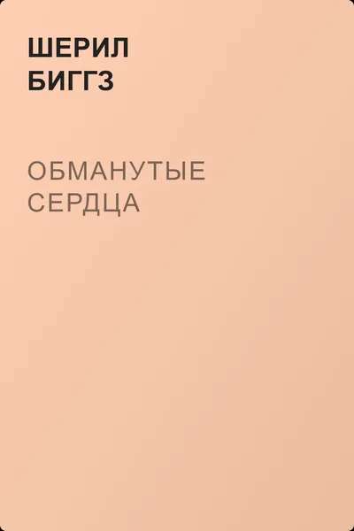 Обманутые сердца — обложка книги