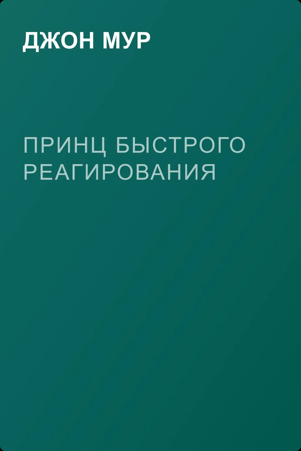 Принц быстрого реагирования — обложка книги