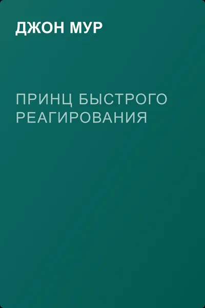 Принц быстрого реагирования — обложка книги