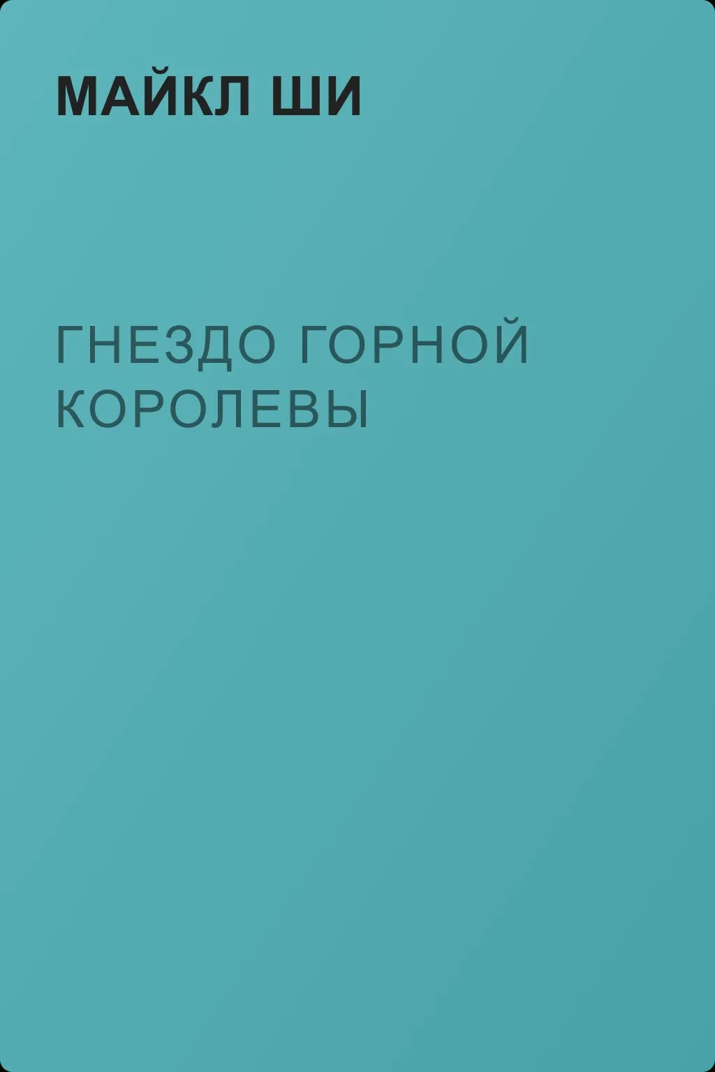 Гнездо Горной Королевы — обложка книги