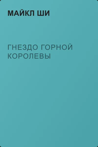 Гнездо Горной Королевы — обложка книги