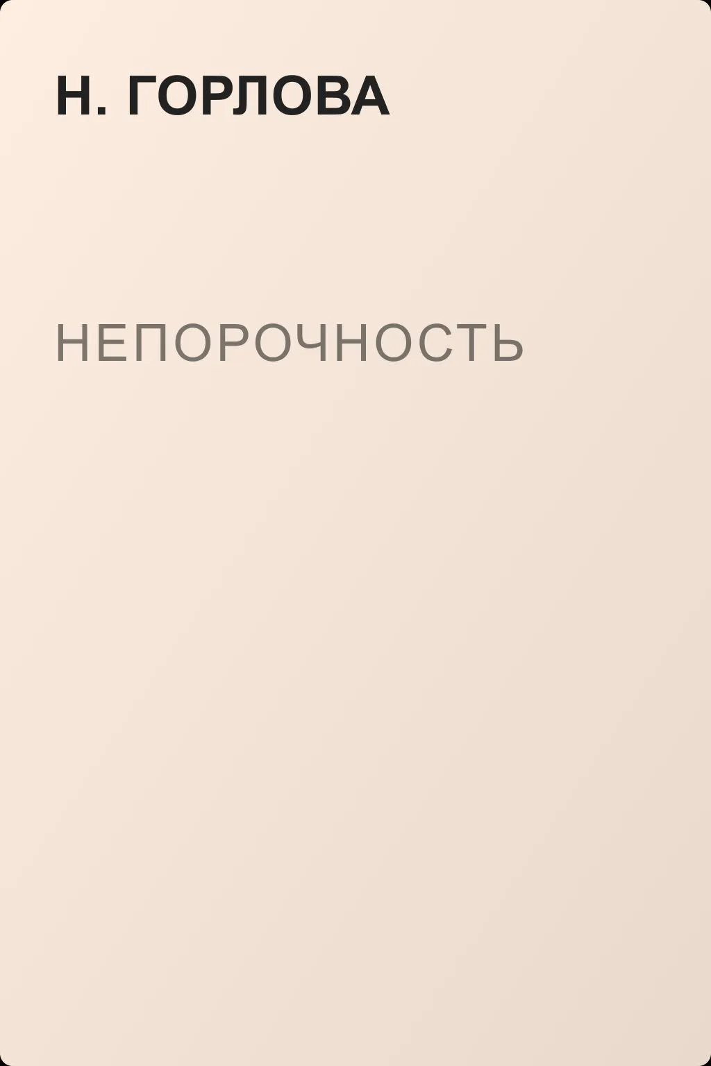 Непорочность — обложка книги
