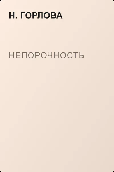 Непорочность — обложка книги