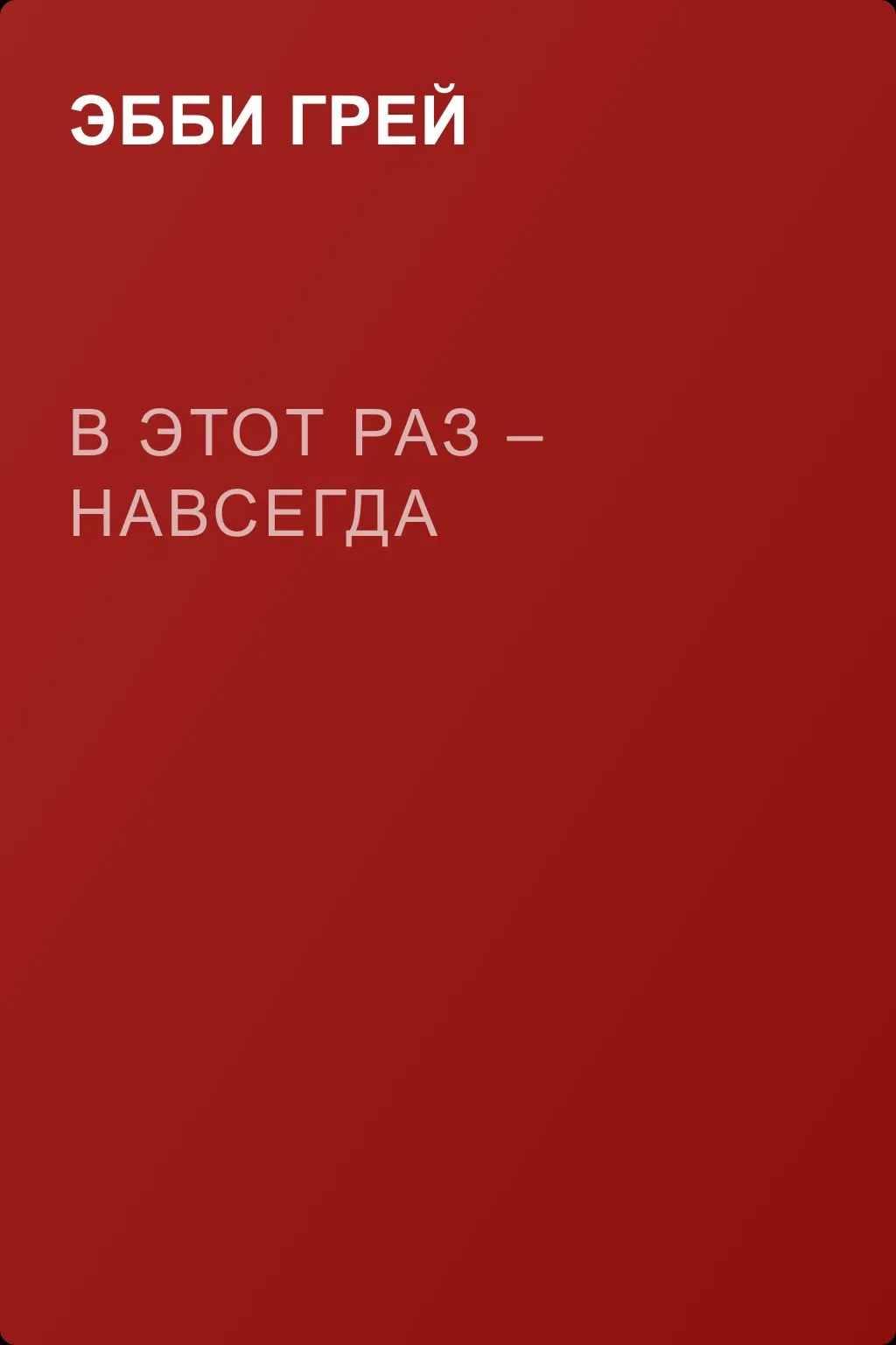 В этот раз – навсегда — обложка книги