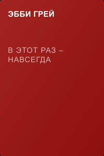 В этот раз – навсегда — обложка книги