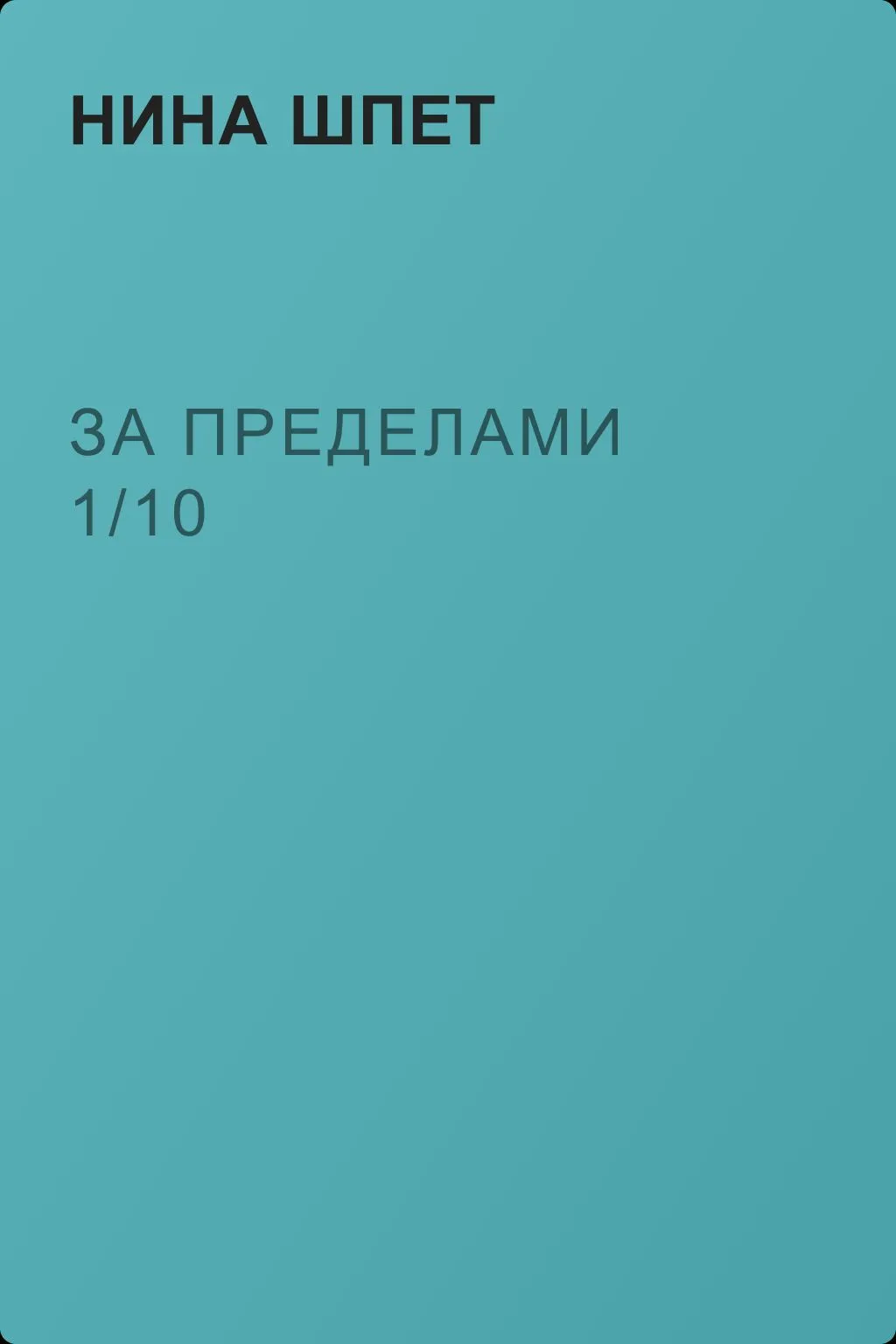 За Пределами 1/10 — обложка книги