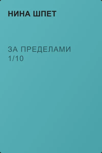 За Пределами 1/10 — обложка книги