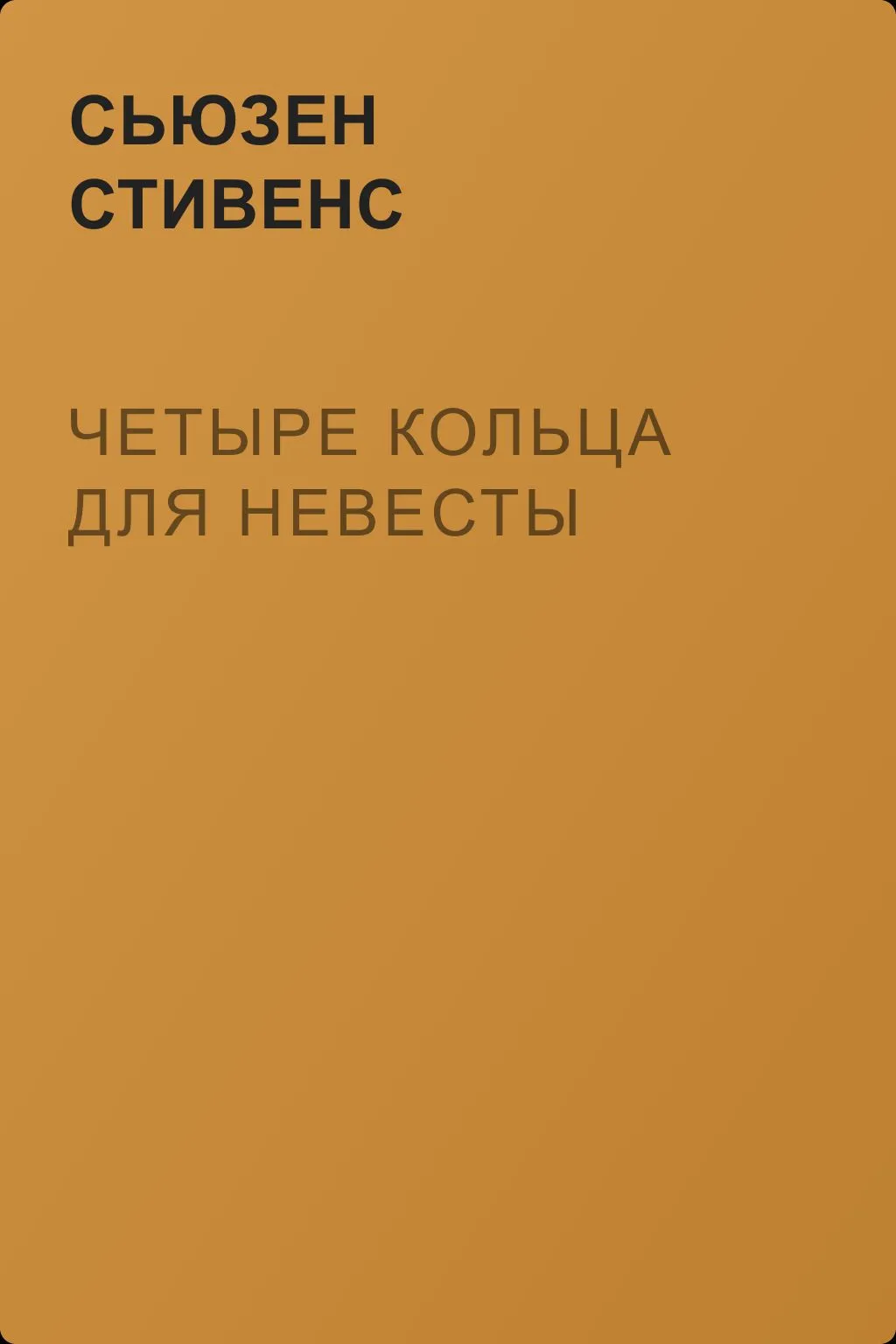 Четыре кольца для невесты — обложка книги