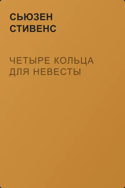 Четыре кольца для невесты — обложка книги