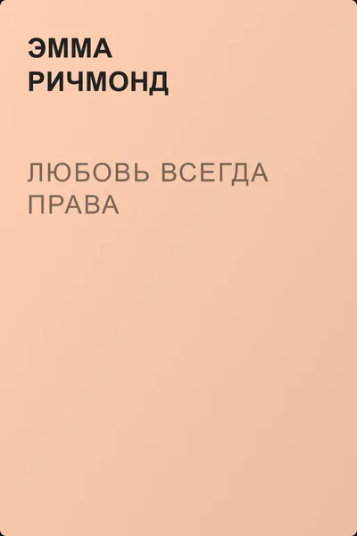 Любовь всегда права — обложка книги