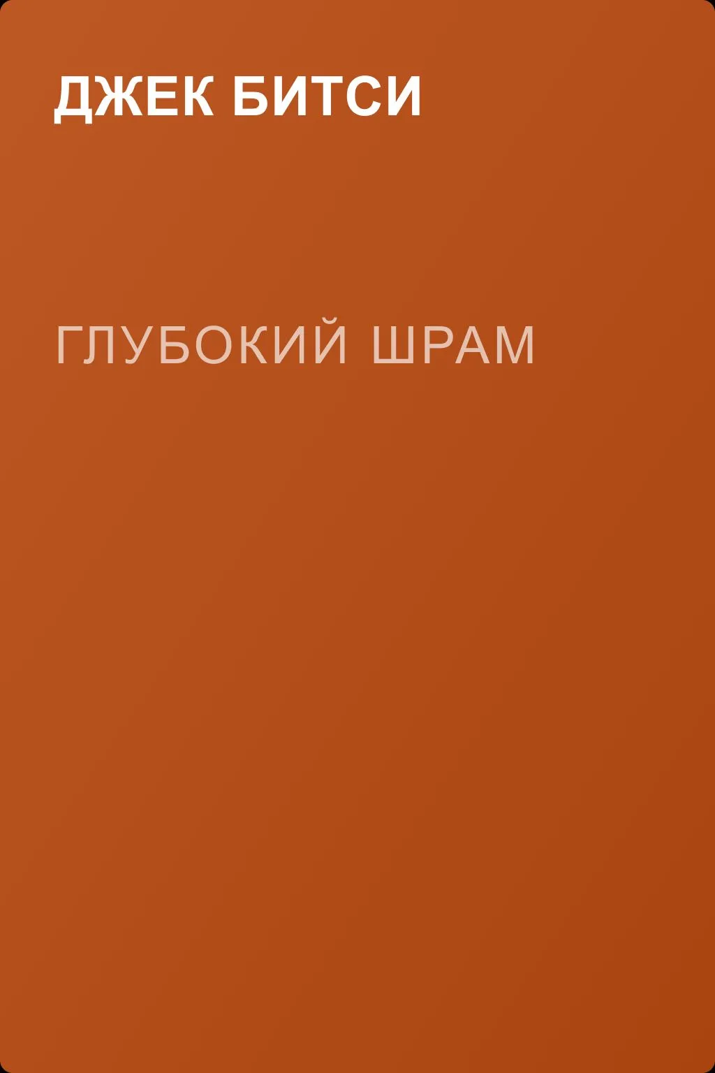 Глубокий шрам — обложка книги