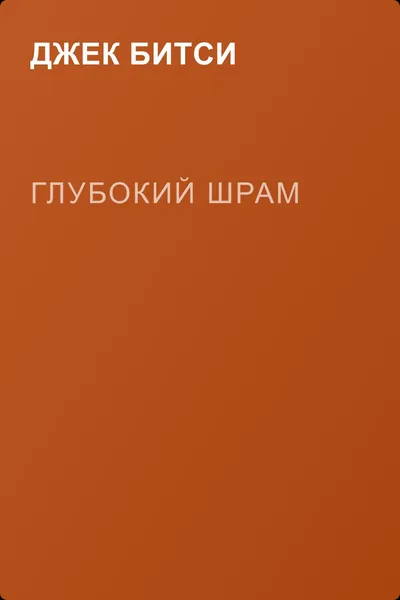 Глубокий шрам — обложка книги
