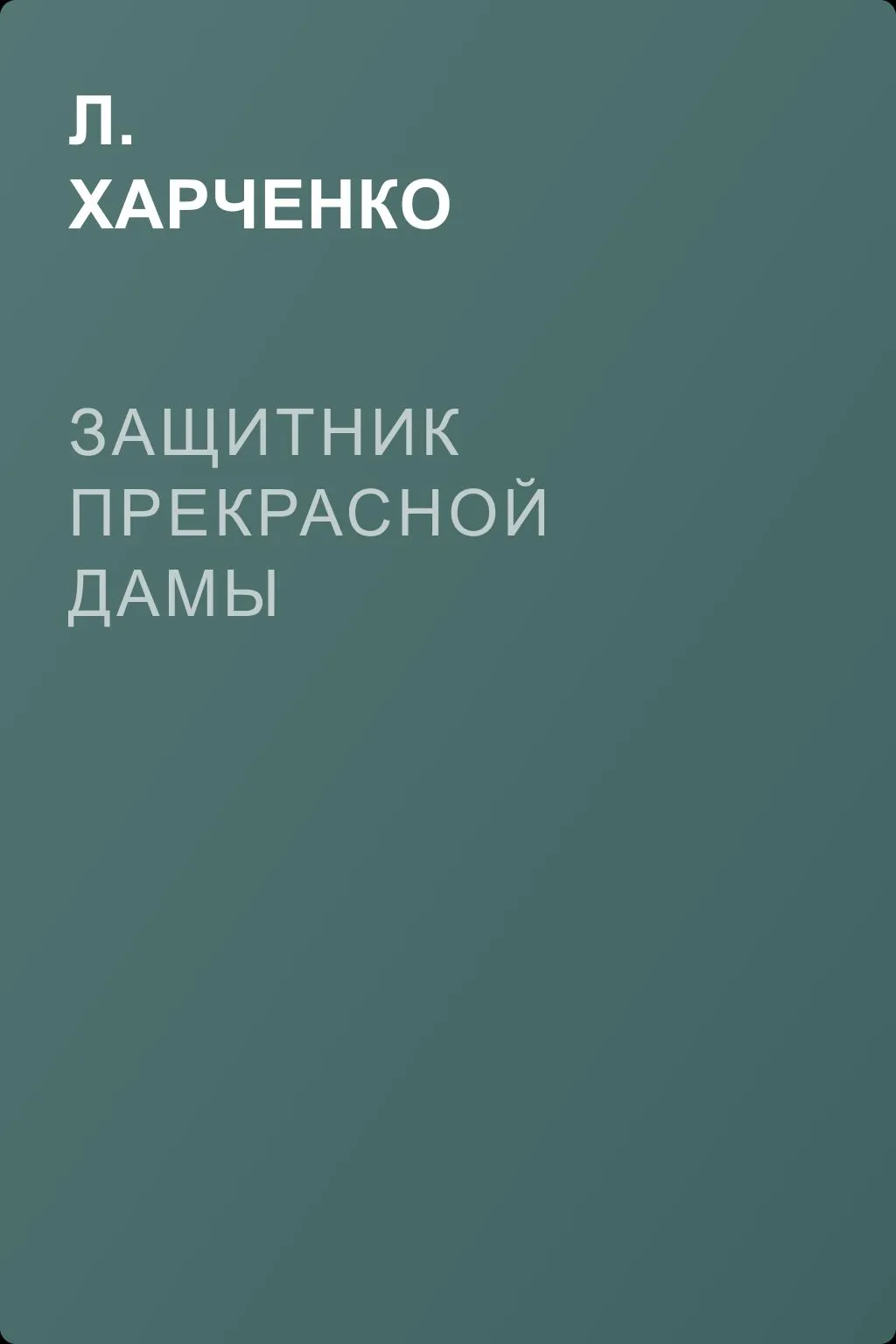 Защитник прекрасной дамы — обложка книги
