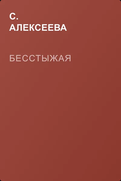 Бесстыжая — обложка книги