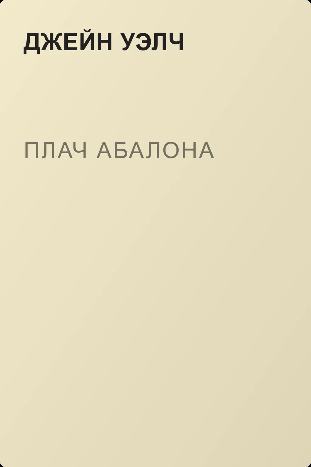 Плач Абалона — обложка книги