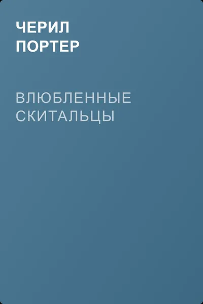 Влюбленные скитальцы — обложка книги