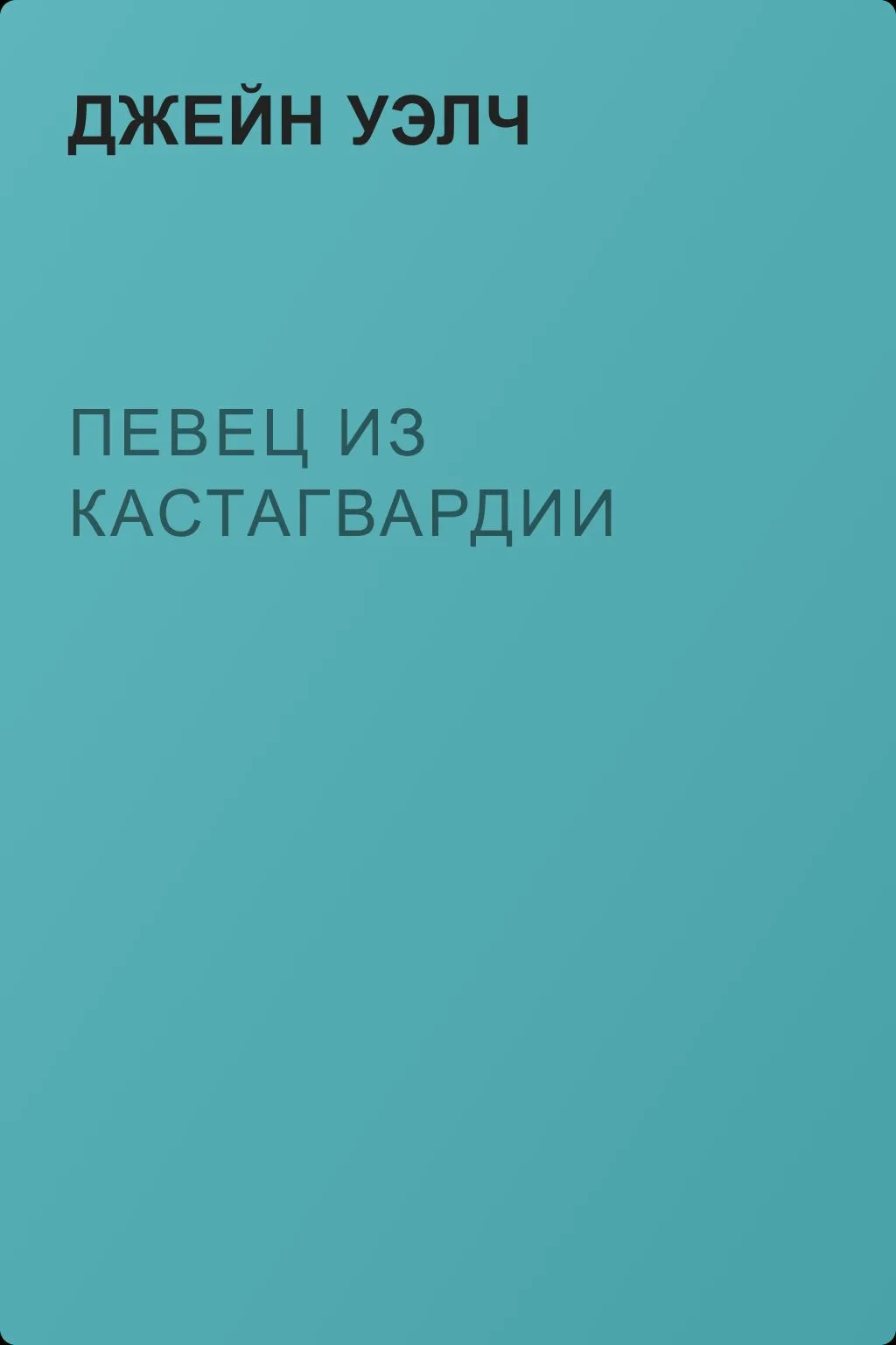 Певец из Кастагвардии — обложка книги