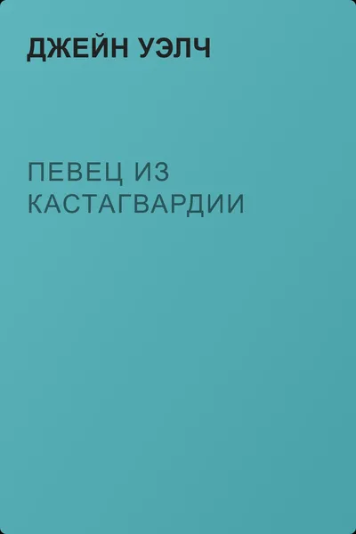 Певец из Кастагвардии — обложка книги