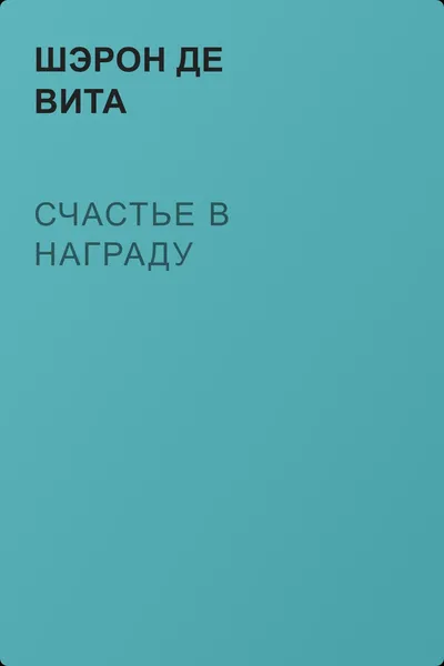 Счастье в награду — обложка книги