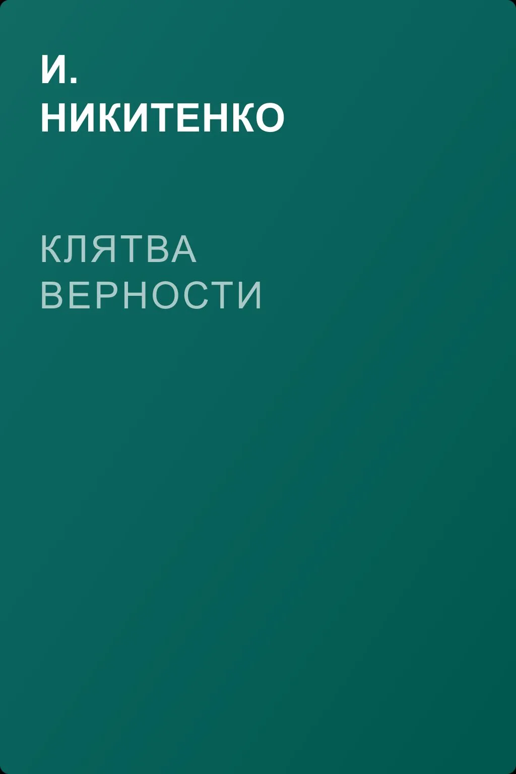 Клятва верности — обложка книги