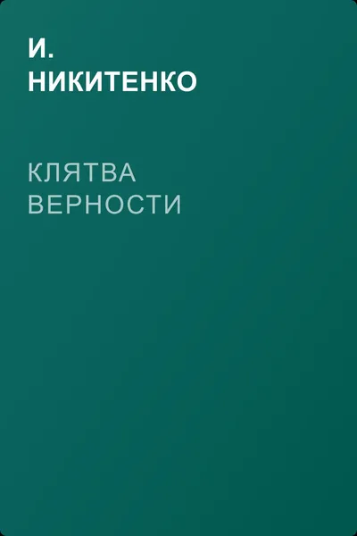 Клятва верности — обложка книги