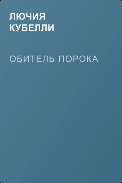 Обитель Порока — обложка книги