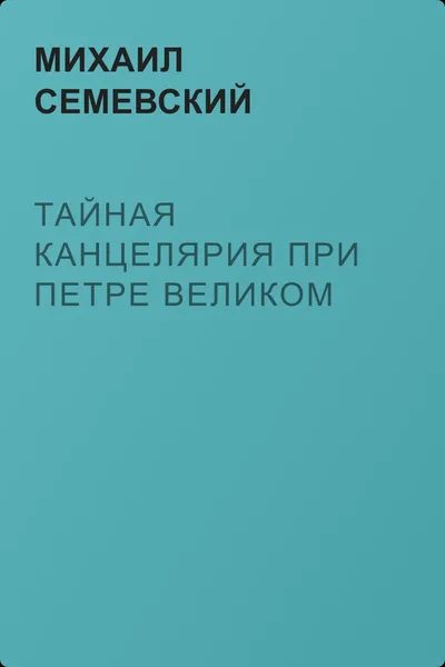 Тайная канцелярия при Петре Великом — обложка книги
