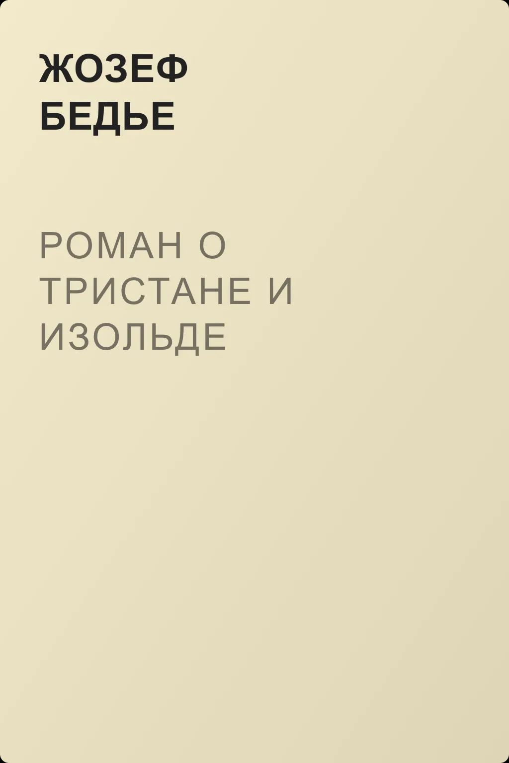 Роман о Тристане и Изольде — обложка книги