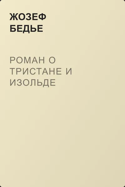 Роман о Тристане и Изольде — обложка книги