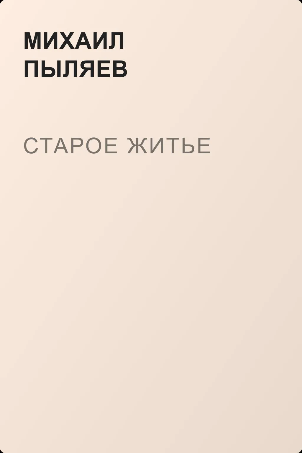 Старое житье — обложка книги