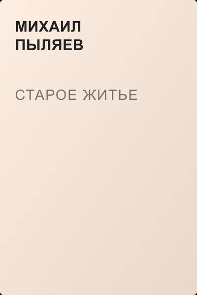 Старое житье — обложка книги