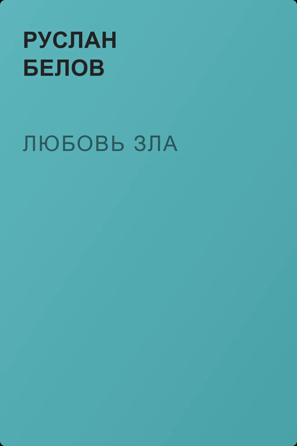 Любовь зла — обложка книги