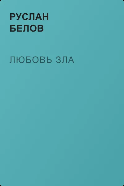 Любовь зла — обложка книги
