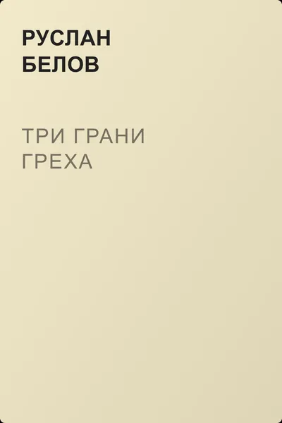 Три грани греха — обложка книги