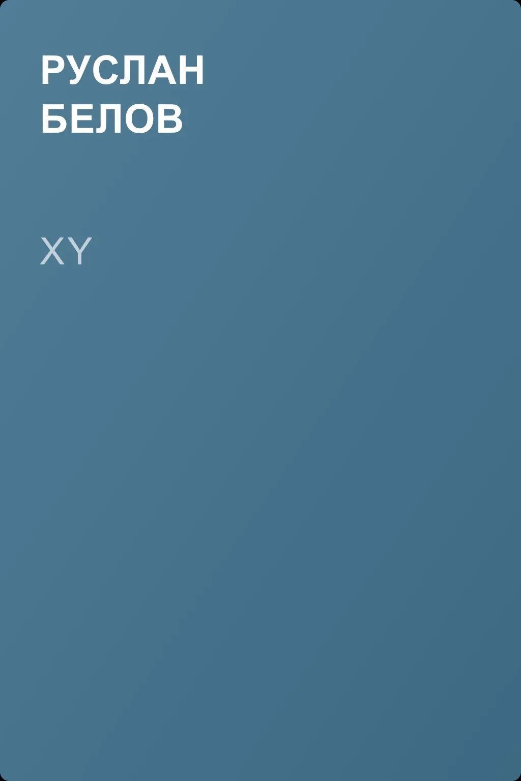 XY — обложка книги