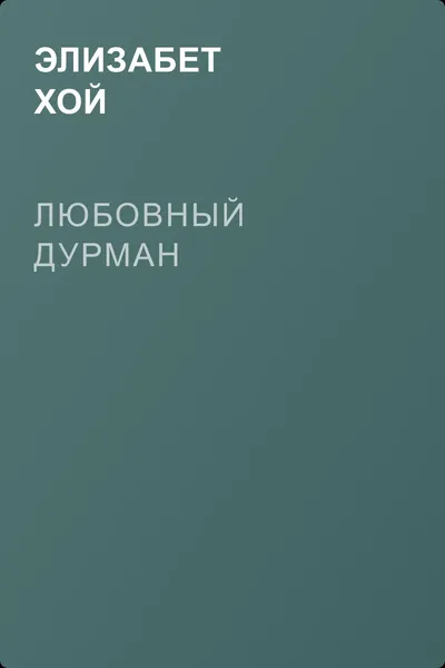 Любовный дурман — обложка книги