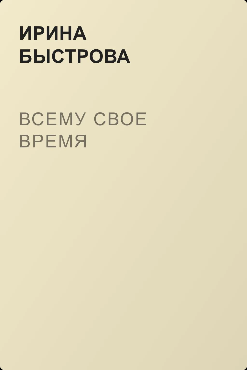 Всему свое время — обложка книги