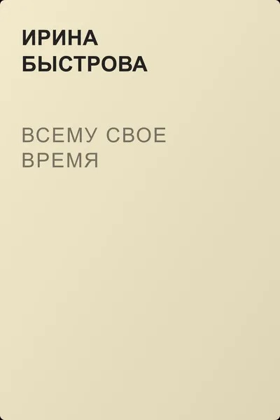 Всему свое время — обложка книги