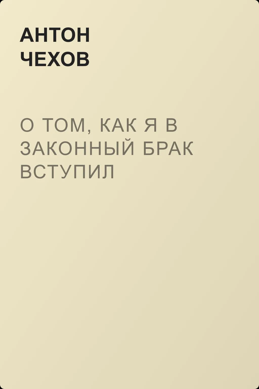 О том, как я в законный брак вступил — обложка книги