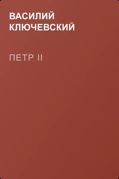 Петр II — обложка книги
