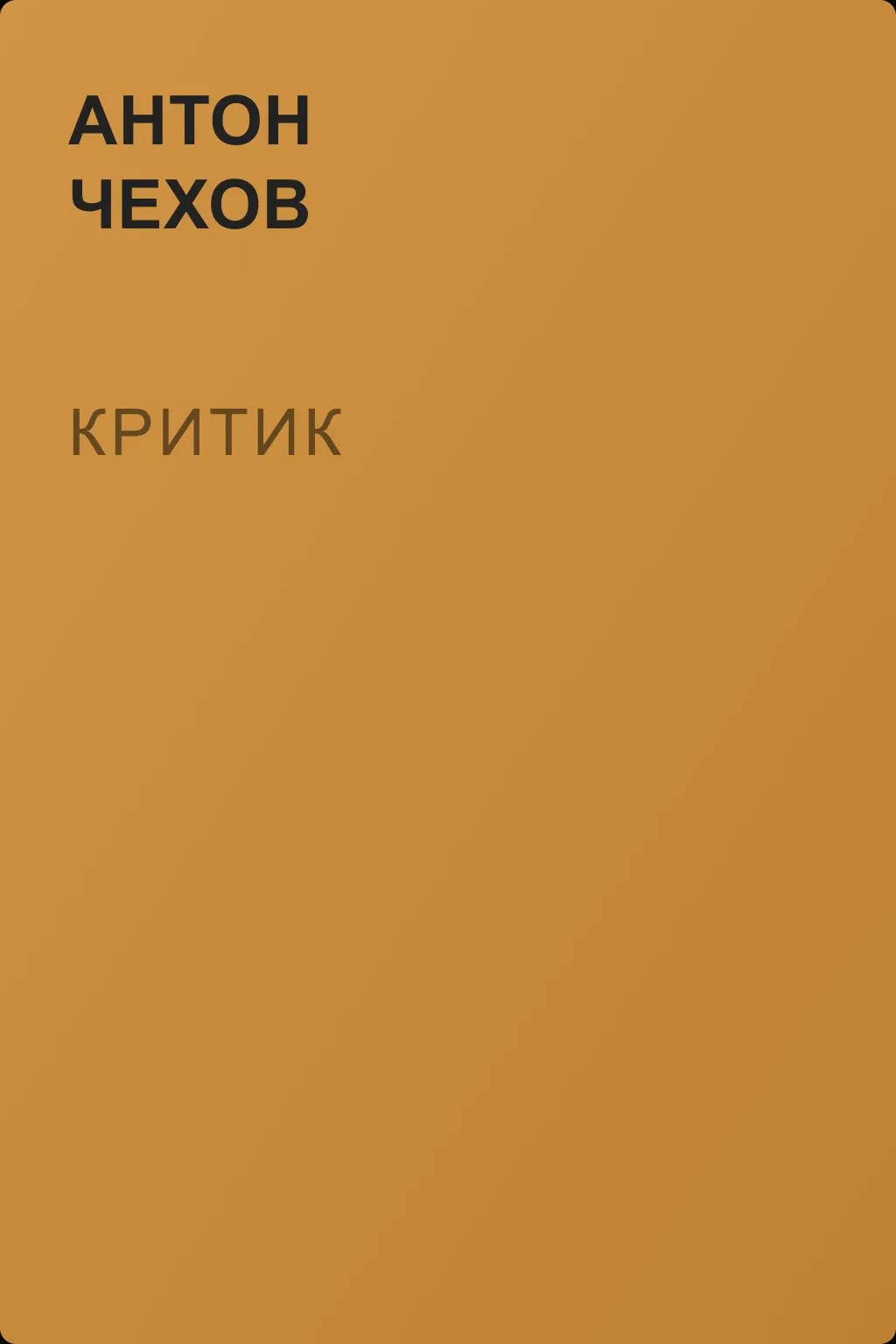 Критик — обложка книги